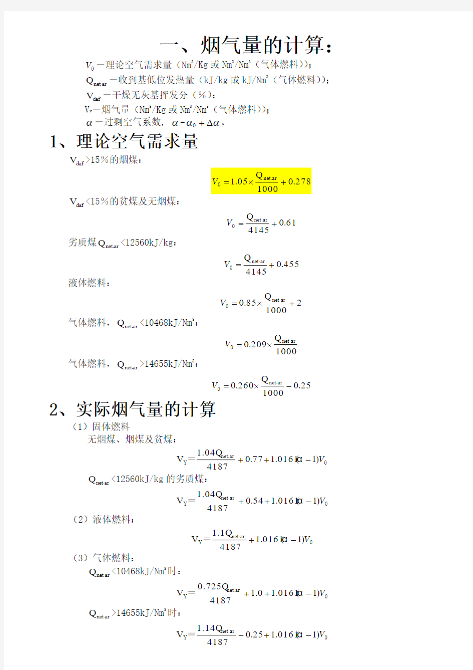 锅炉烟气量、烟尘、二氧化硫的计算