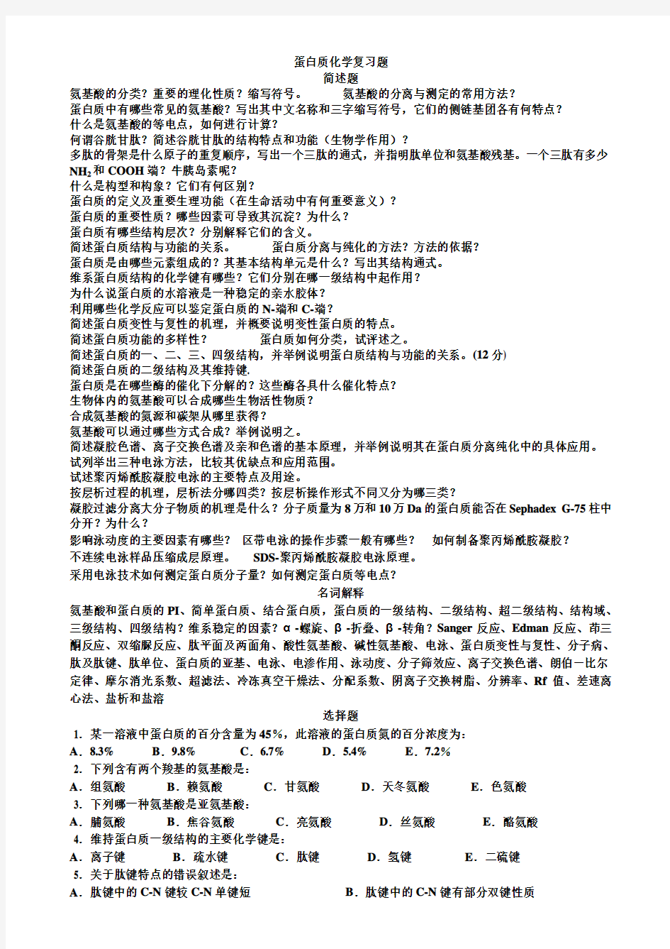 西南科技大学生物化学蛋白质化学复习题