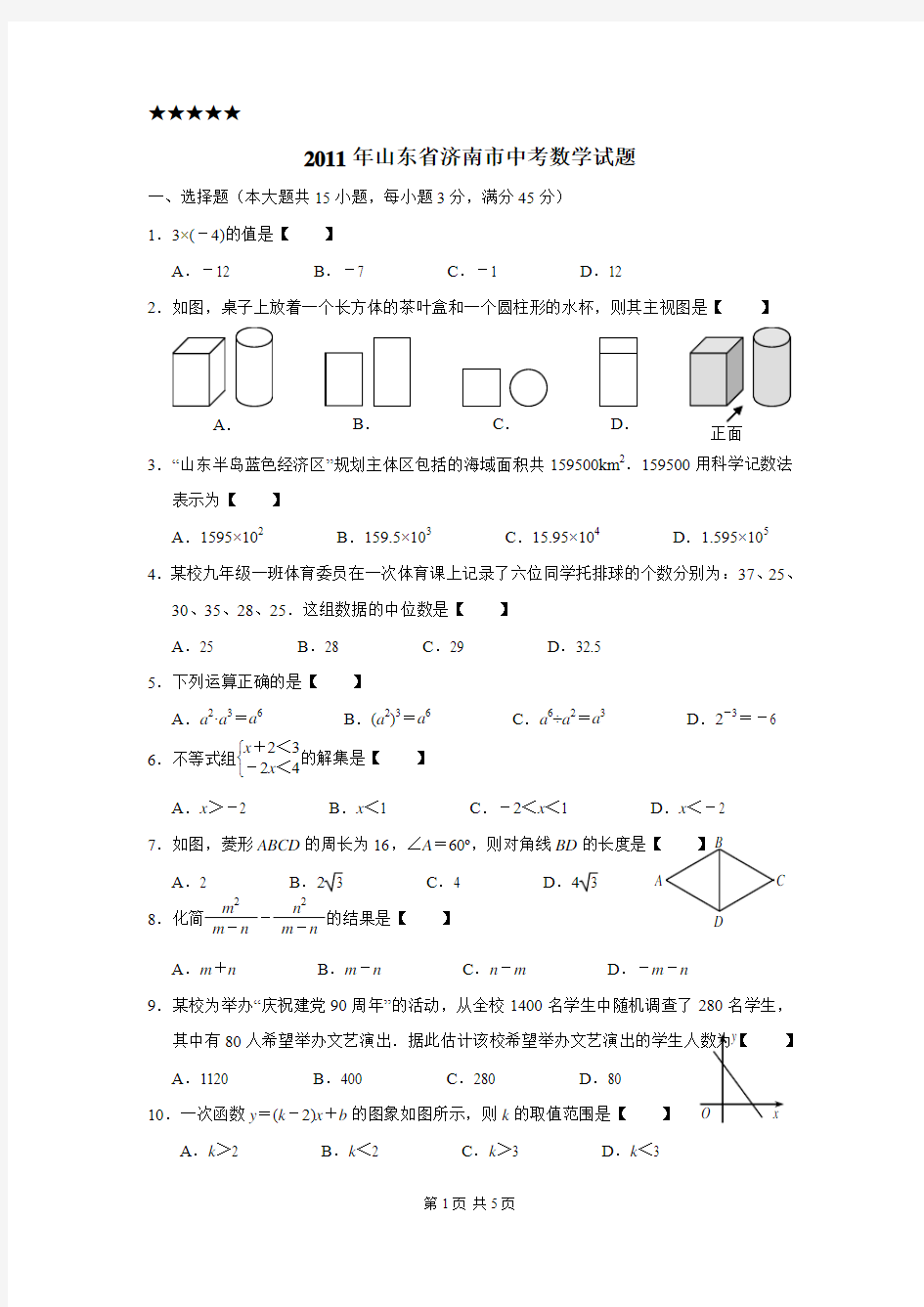 2011年济南市中考数学试题及答案(word版)