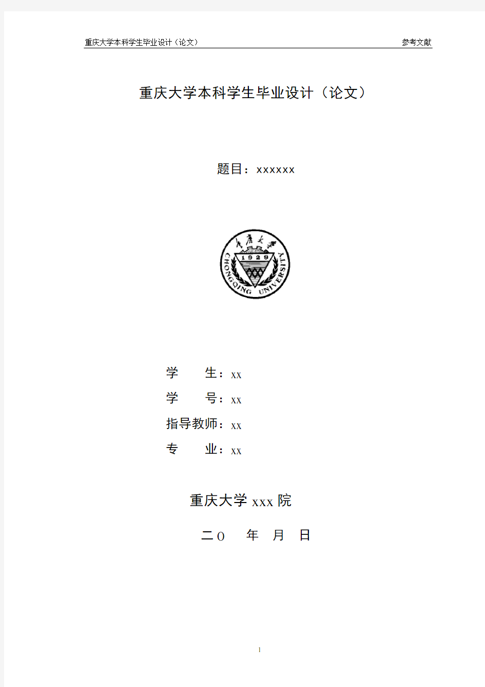 重庆大学论文封面样板