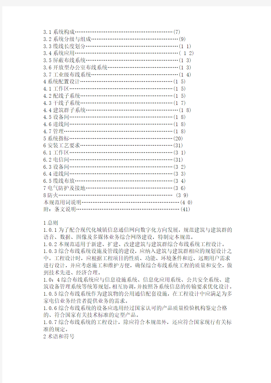 中华人民共和国国家标准综合布线