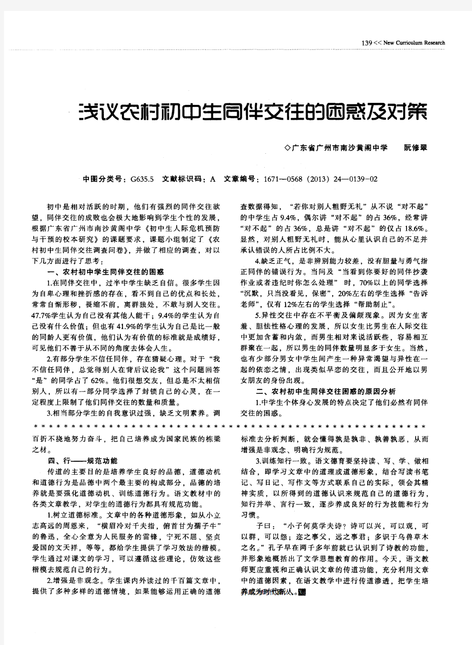 浅议农村初中生同伴交往的困惑及对策