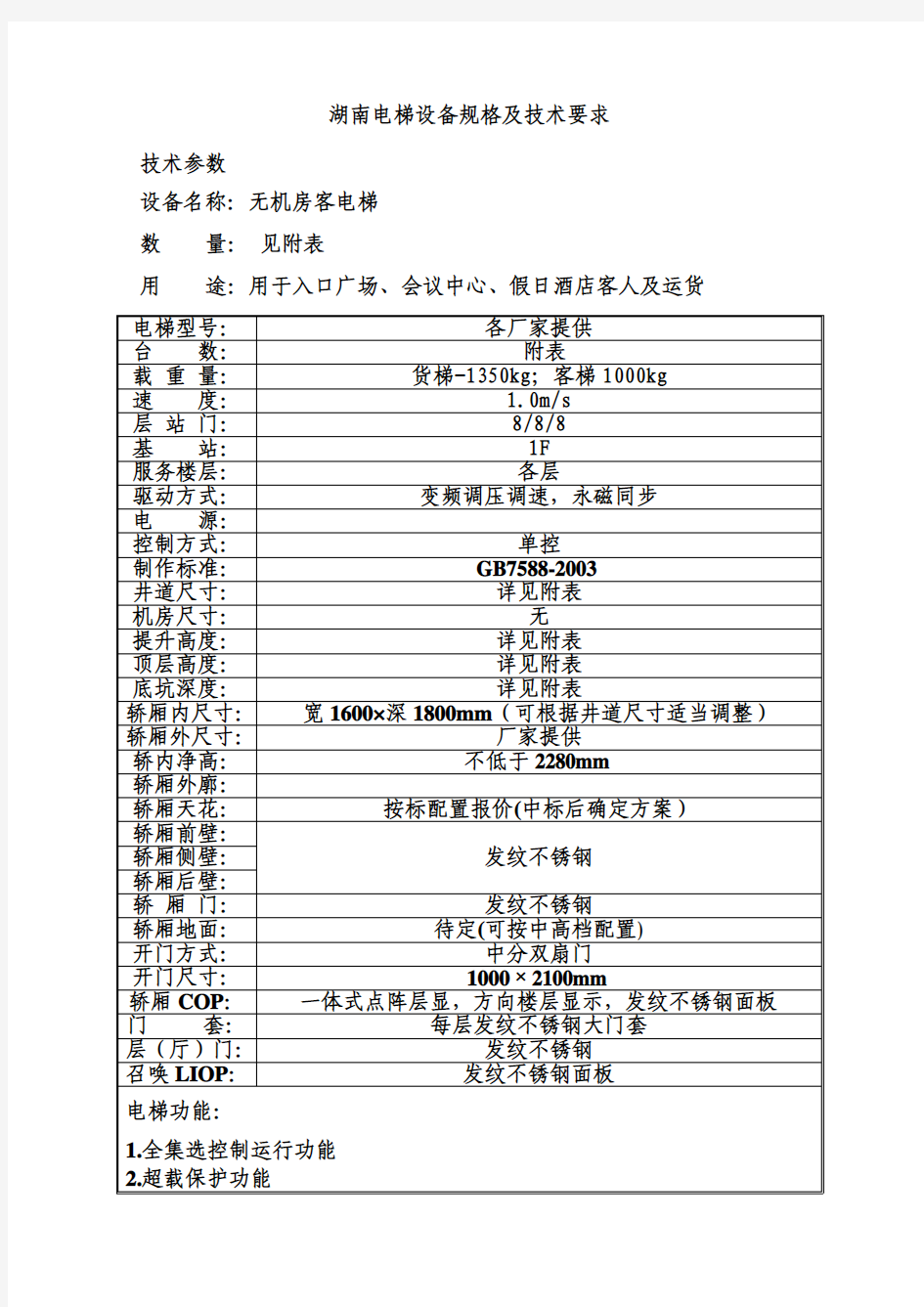 电梯技术要求