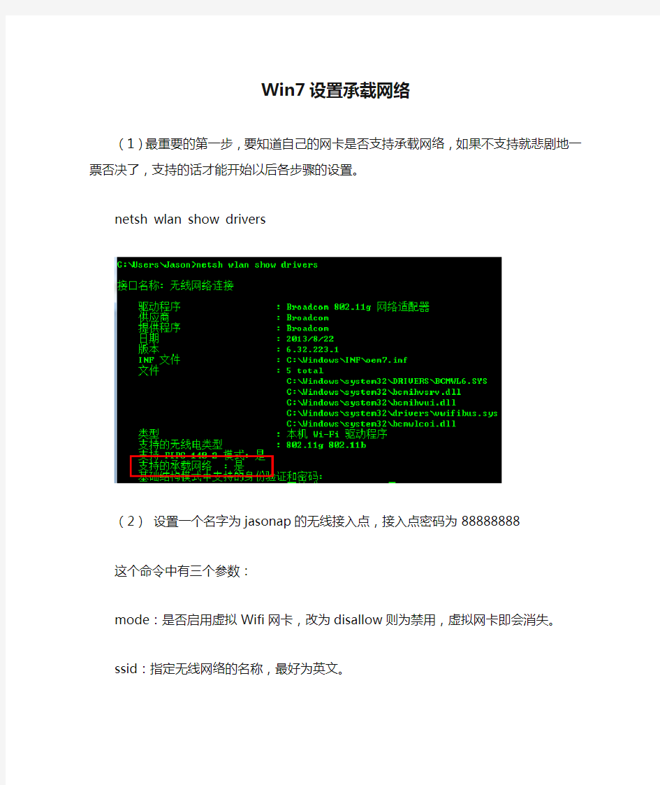 Win7设置承载网络