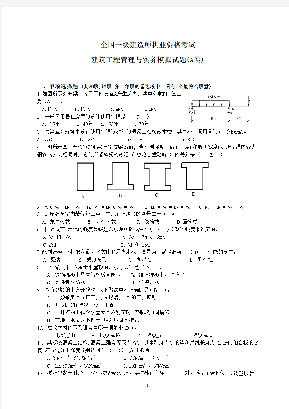 考试大论坛：建造师实务模拟题(A卷)