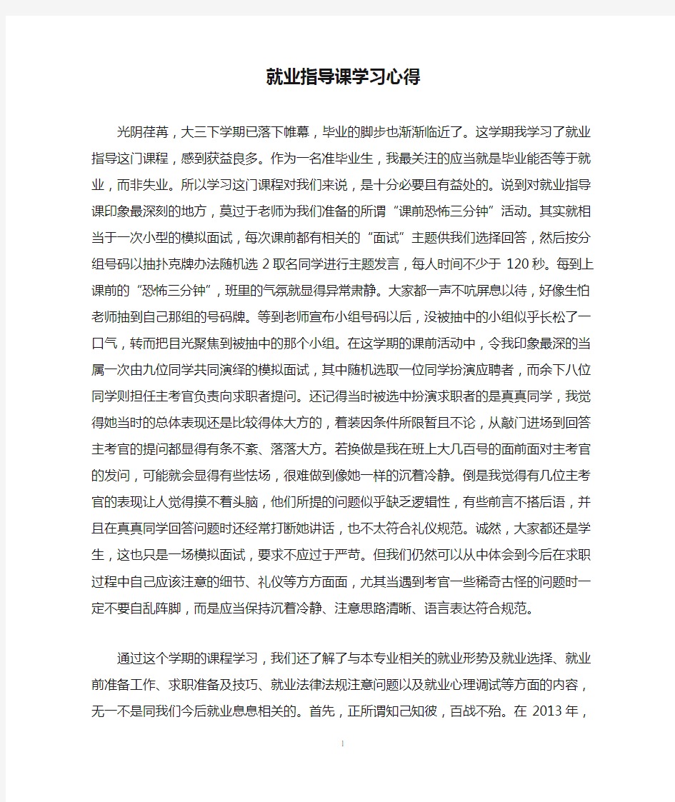 就业指导课学习心得2000字