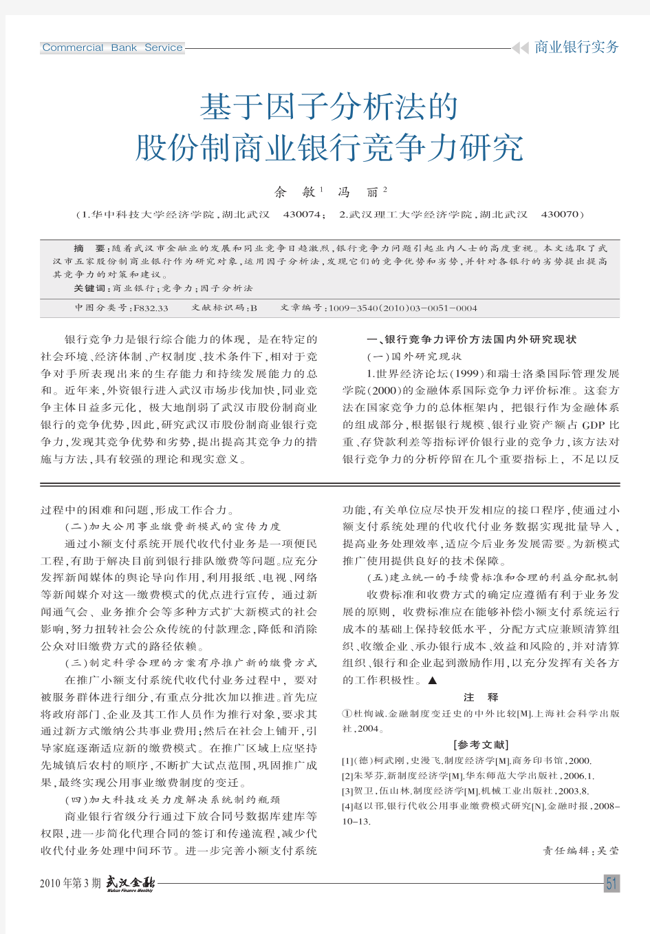 基于因子分析法的股份制商业银行竞争力研究