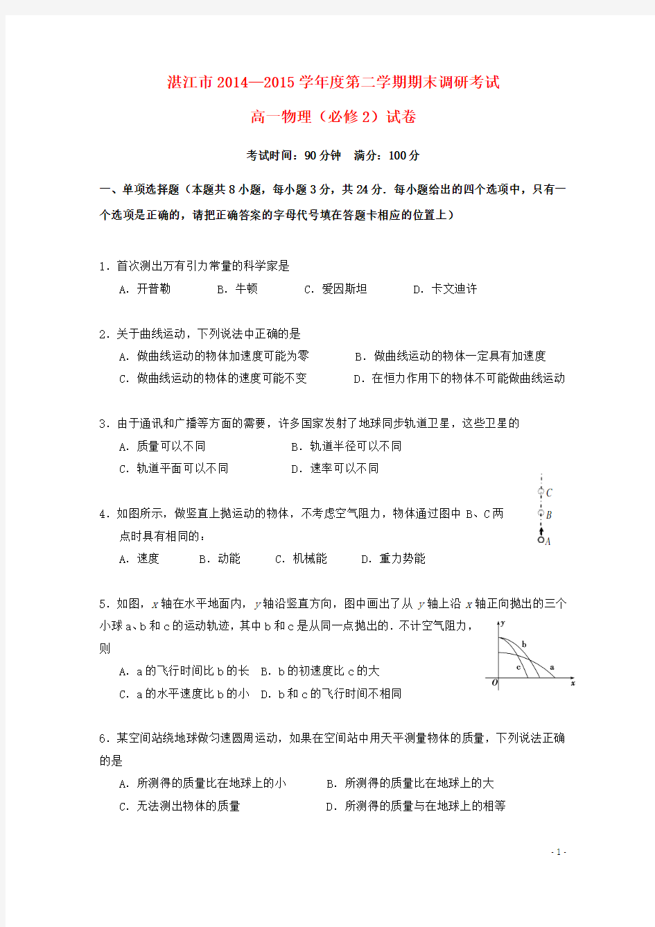 广东省湛江市2014-2015学年高一物理下学期期末考试试题