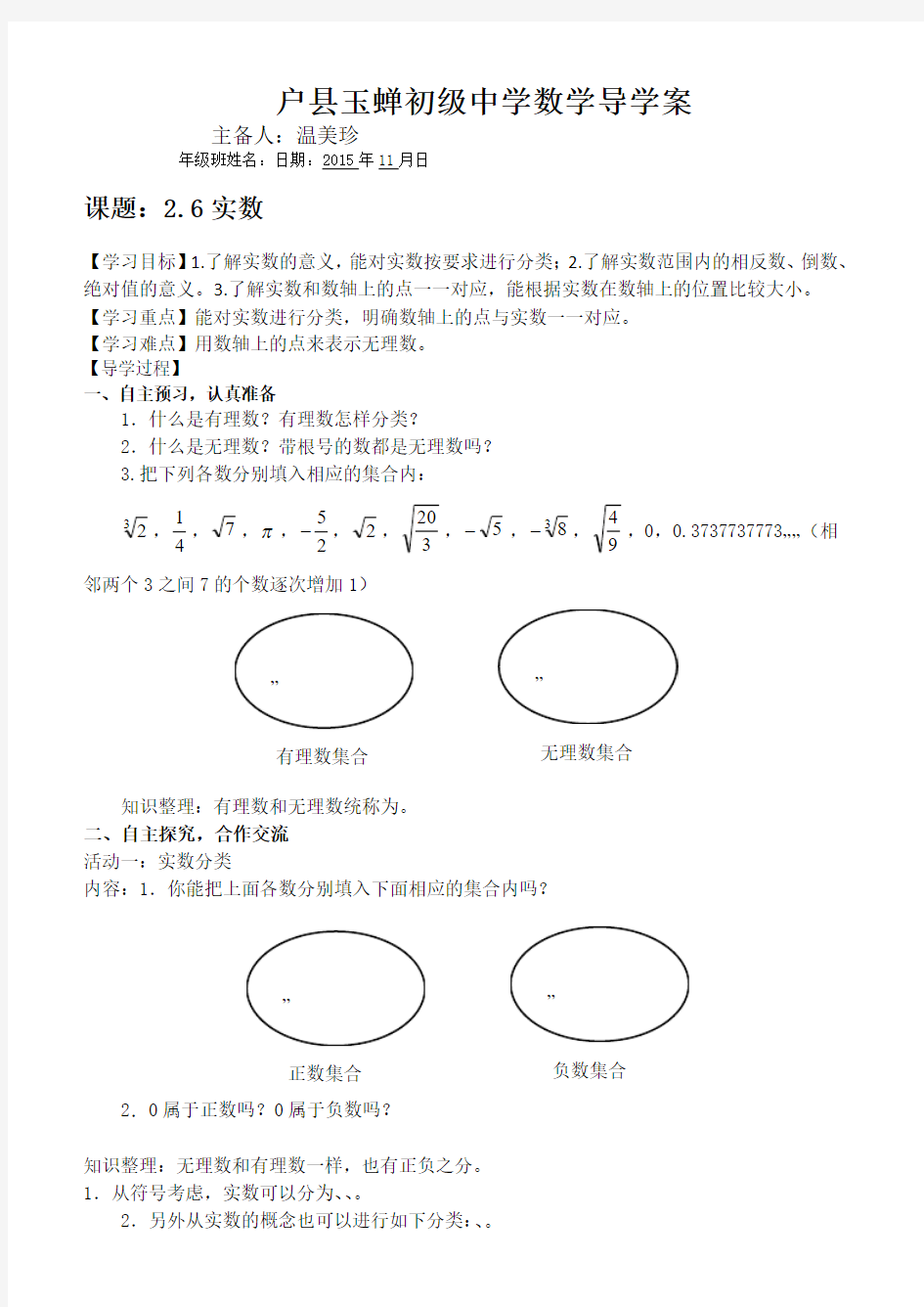 户县玉蝉初级中学实数导学案