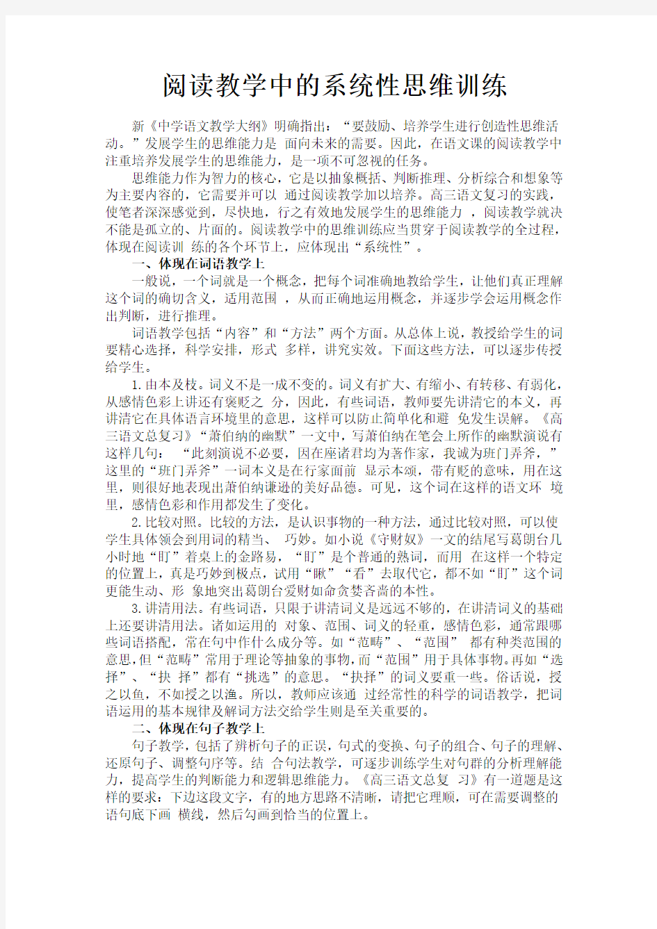 阅读教学中的系统性思维训练