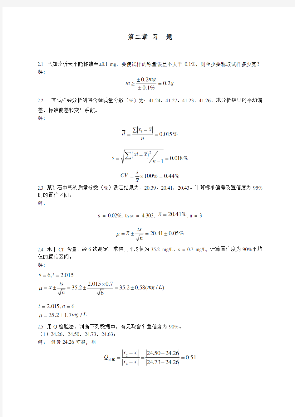 分析化学答案详解