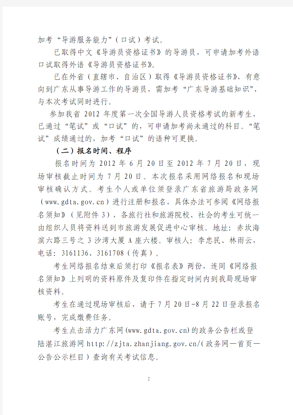 关于组织参加广东省2012年度第二次全国导游人员资格考试工作的通知