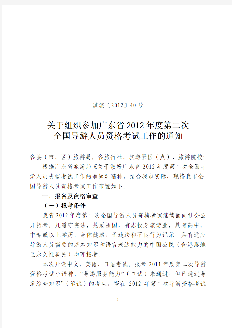 关于组织参加广东省2012年度第二次全国导游人员资格考试工作的通知