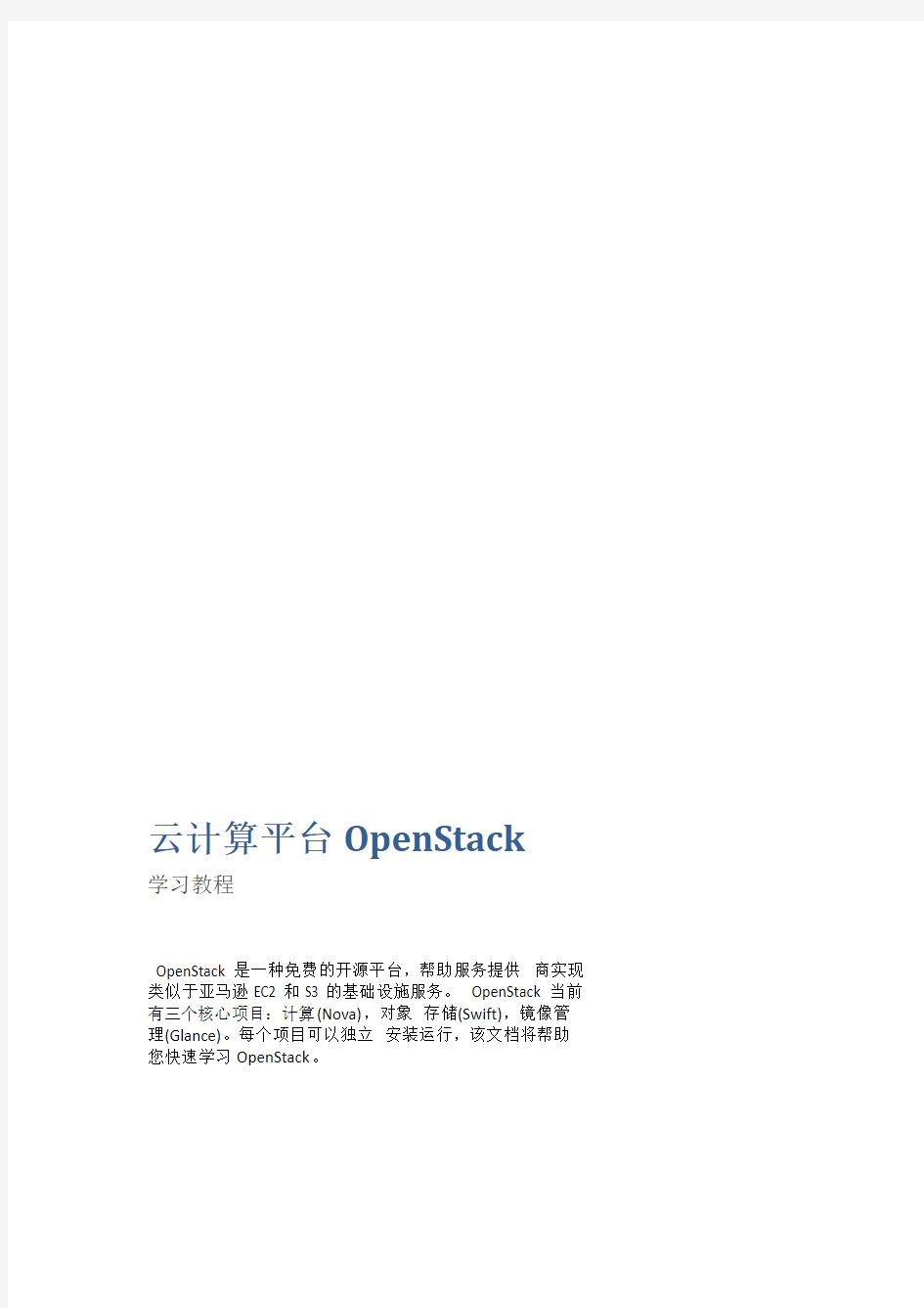 云计算平台OpenStack学习教程
