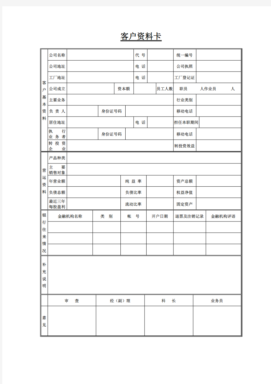 《客户资料卡》表格-样文