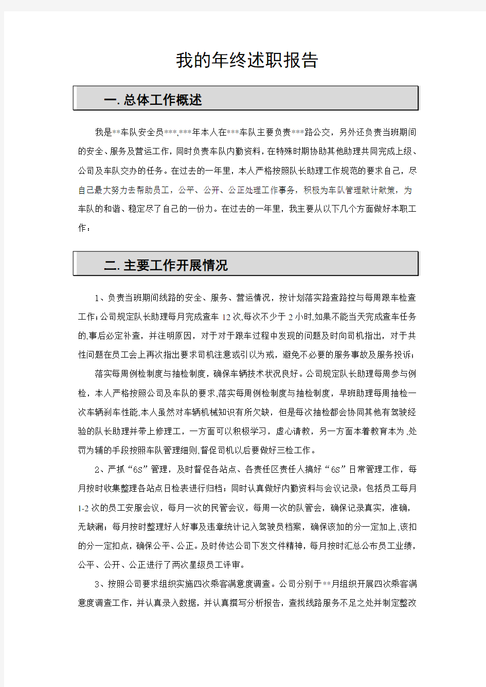 公交安全员年终述职报告