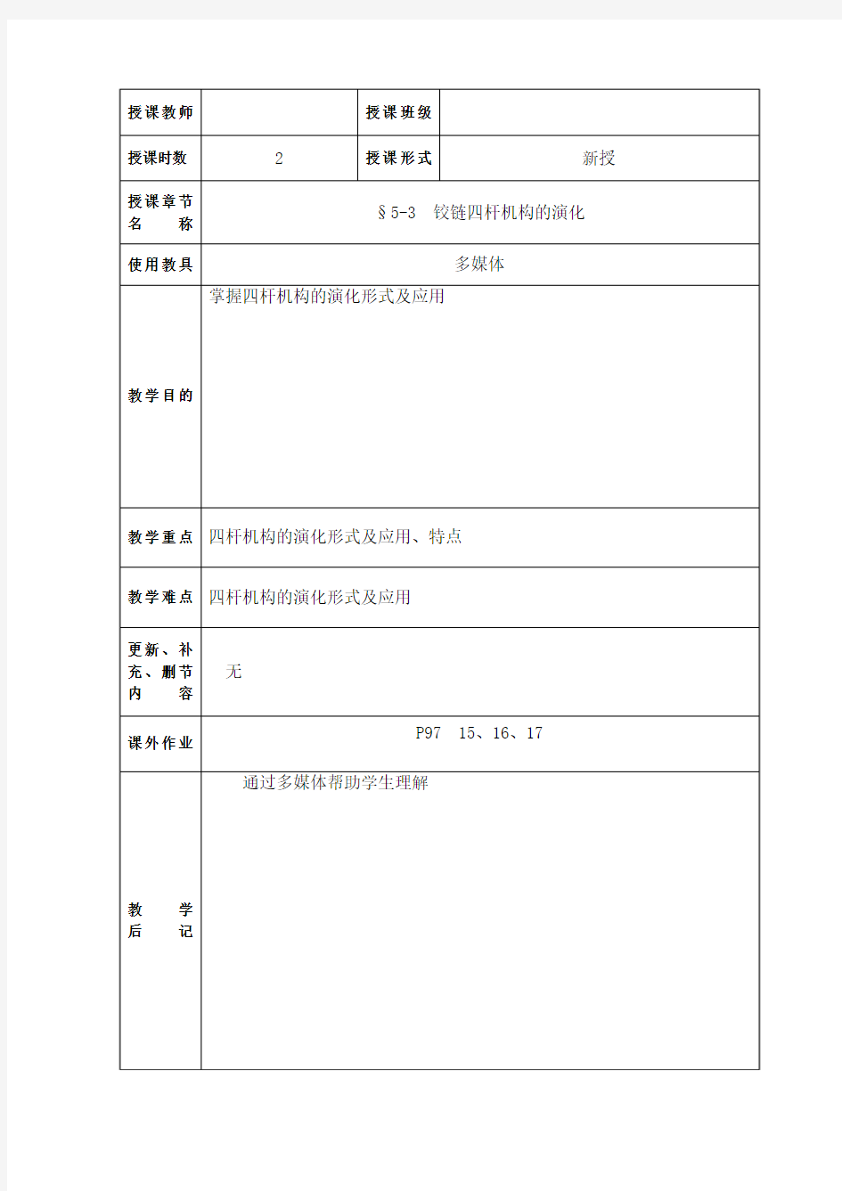 铰链四杆机构的演化