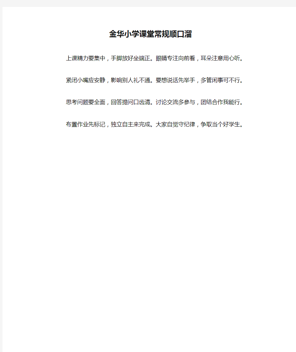 金华小学课堂常规顺口溜