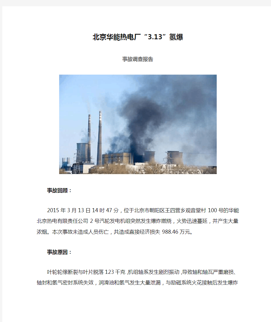北京华能热电厂“3.13”氢爆事故调查报告