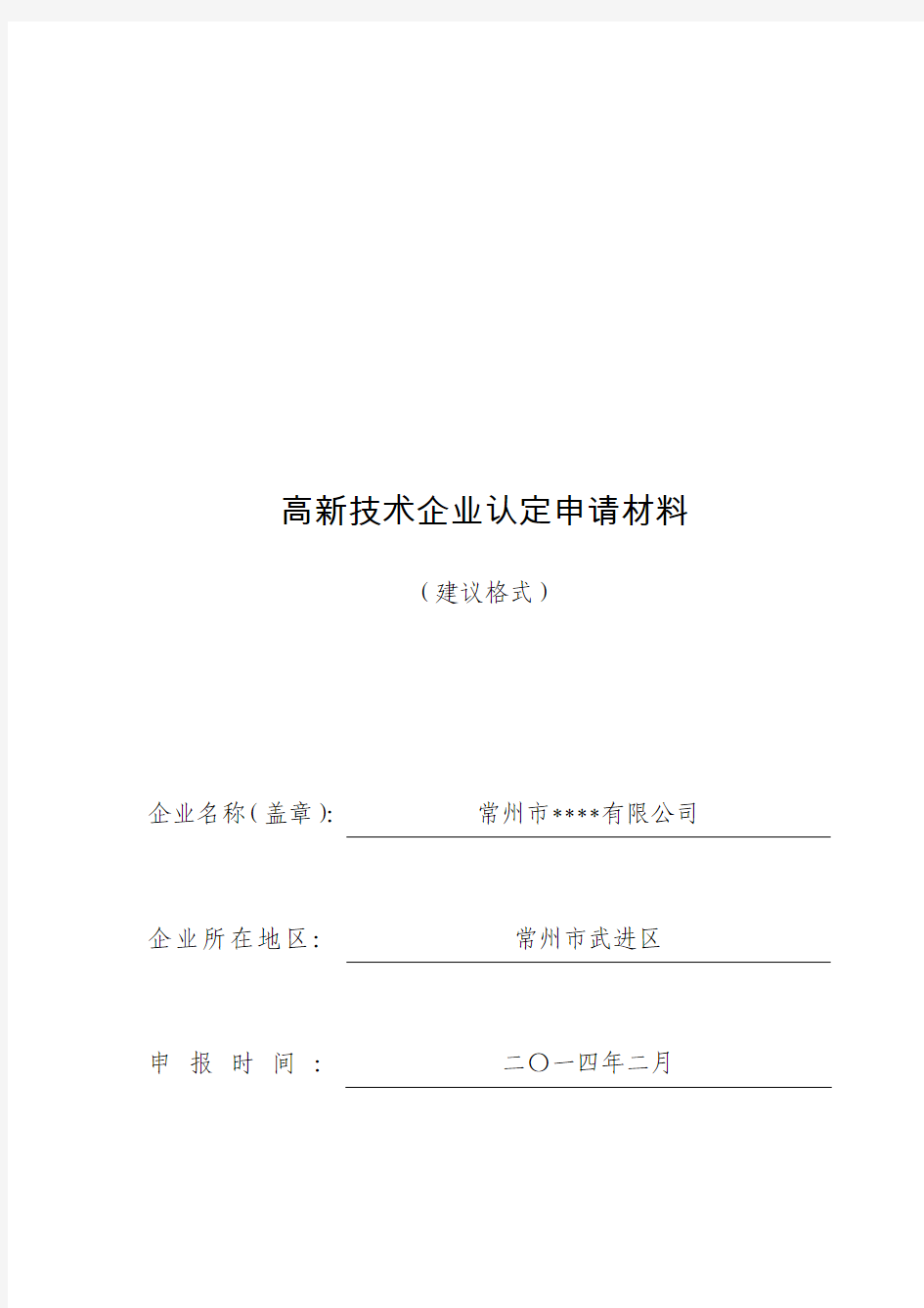 2014年高企新申报申请材料范式(定)