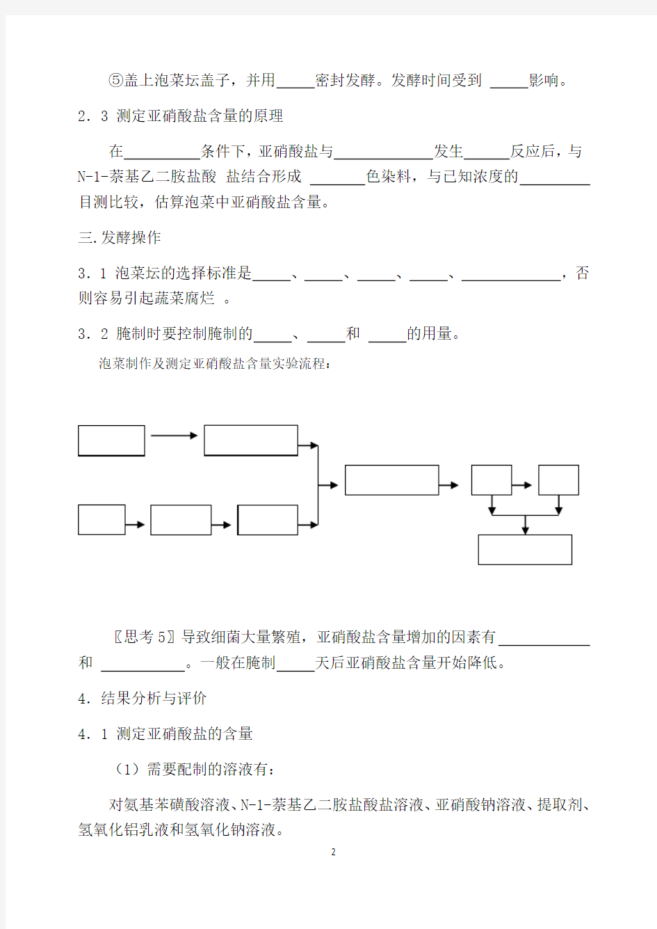 (测试题)制作泡菜并检测亚硝酸盐含量