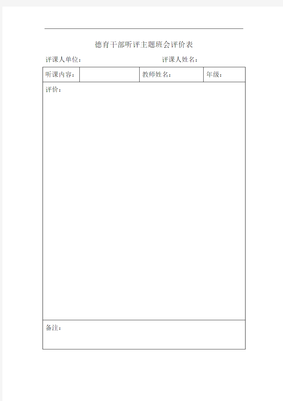 德育干部听评主题班会评价表