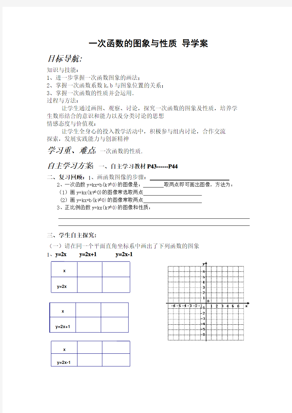 一次函数的图像和性质导学案