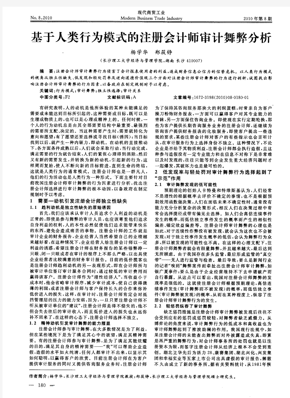 基于人类行为模式的注册会计师审计舞弊分析