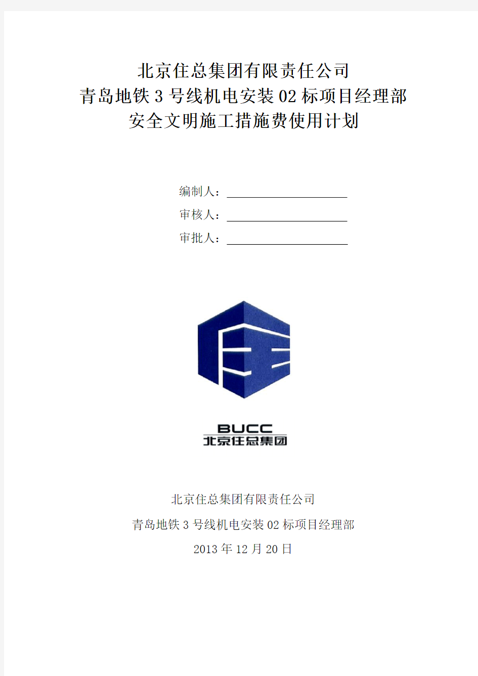 安全文明施工措施费使用及计划