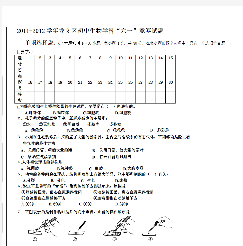 2011-2012学年龙文区初中生物学科“六一”竞赛试题