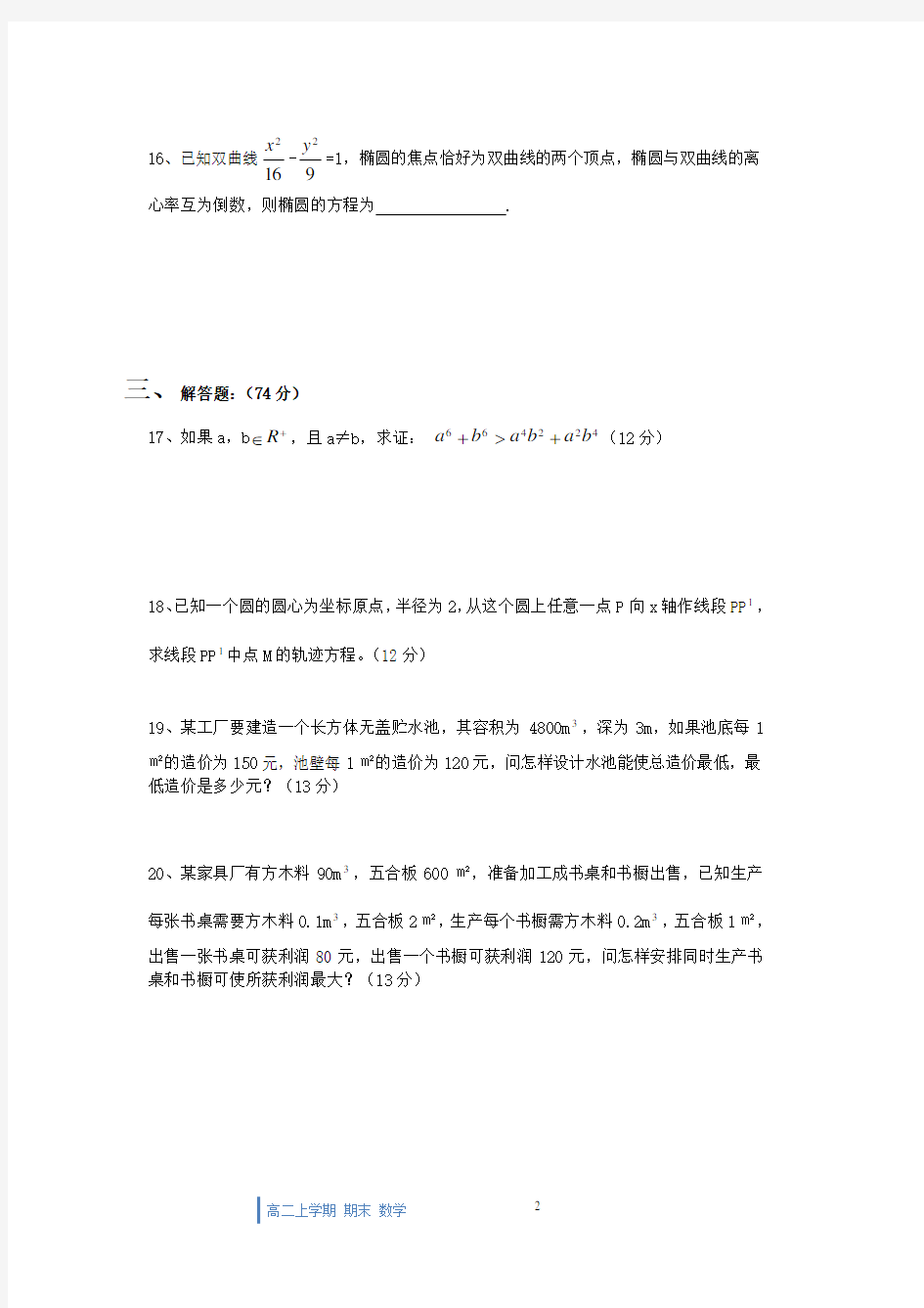 高二数学上学期期末考试题精选及答案