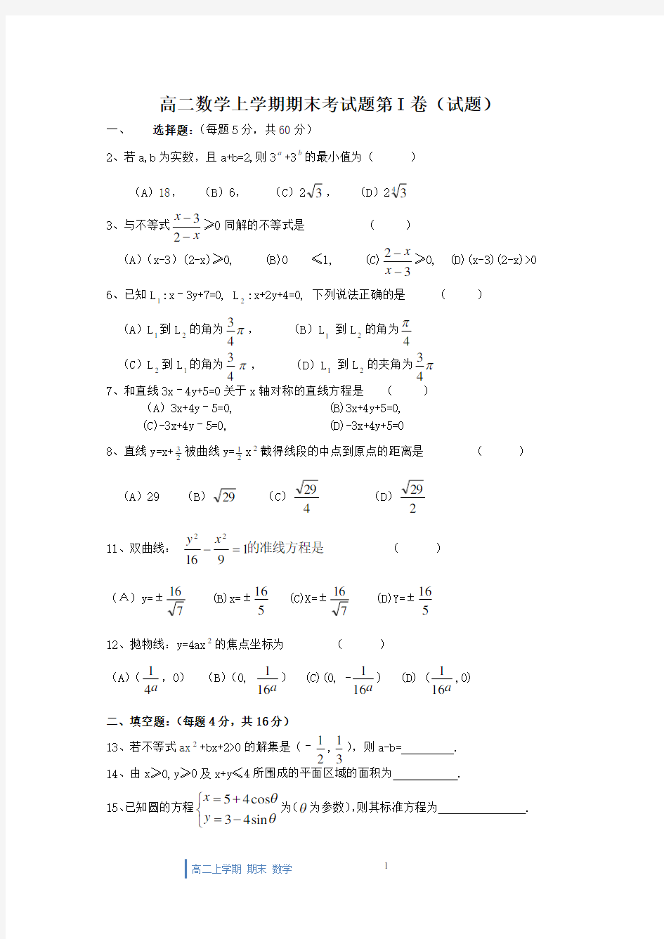 高二数学上学期期末考试题精选及答案