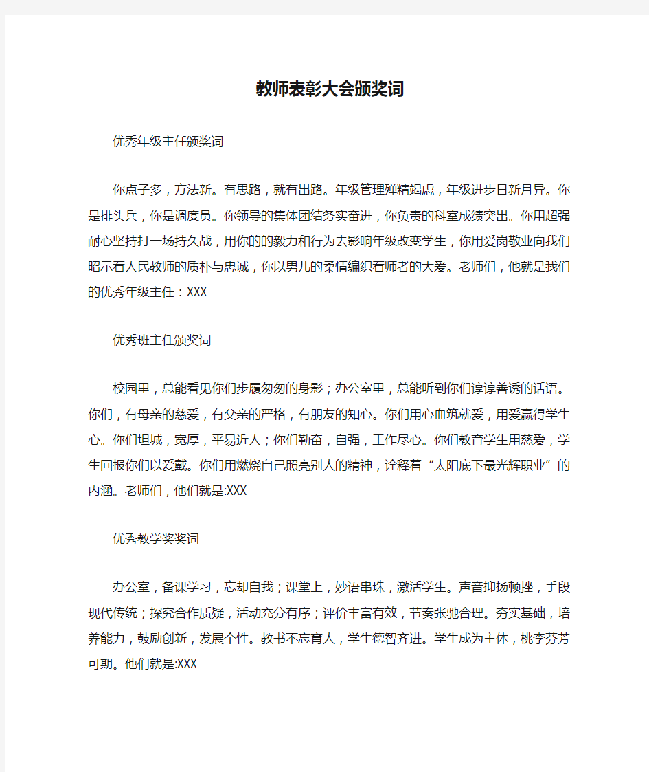 教师表彰大会颁奖词