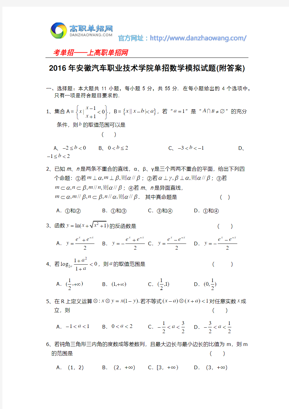 2016年安徽汽车职业技术学院单招数学模拟试题(附答案)