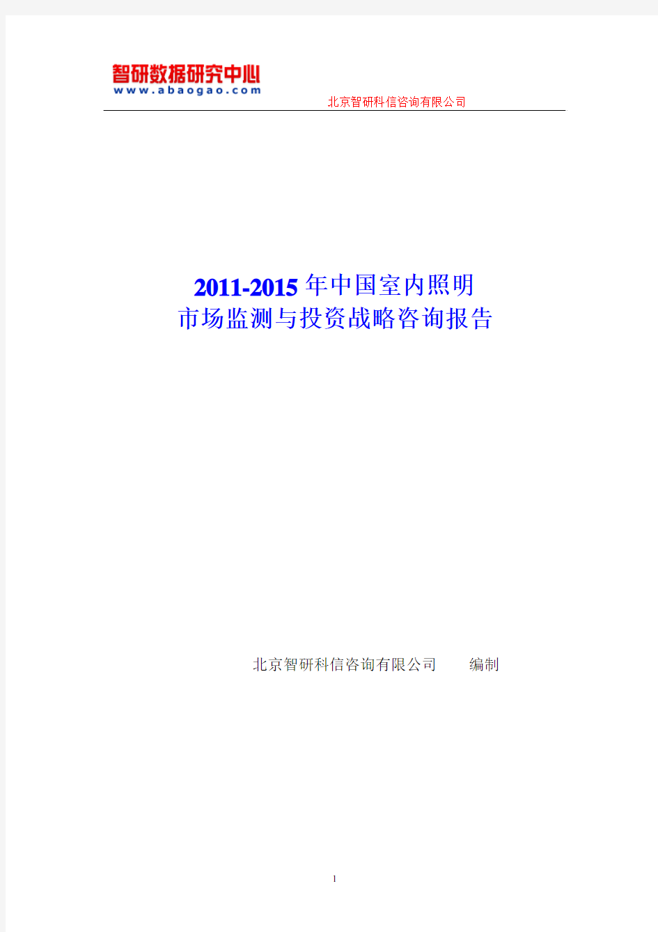 2011-2015年中国室内照明市场监测与投资战略咨询报告