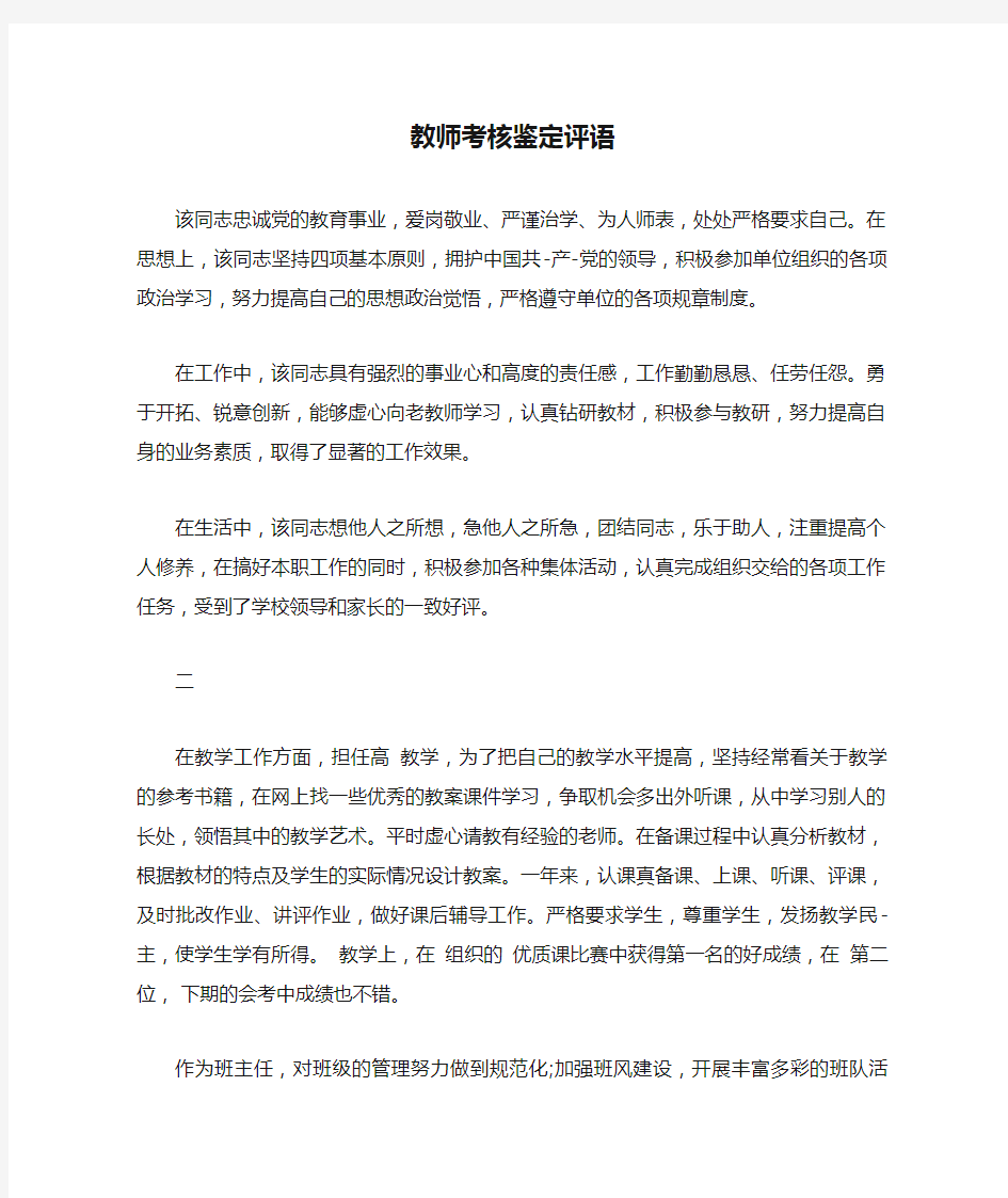 教师考核鉴定评语