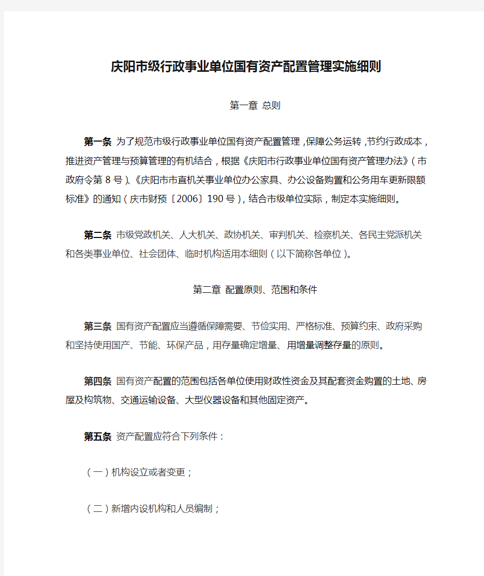 庆阳市级行政事业单位国有资产配置管理实施细则