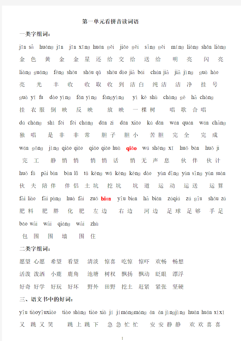 鄂教版语文二年级上学期看拼音读词语