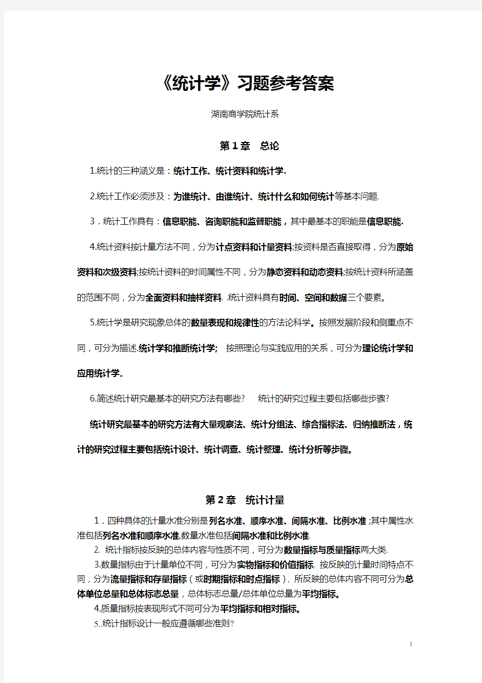 《统计学》总习题答案