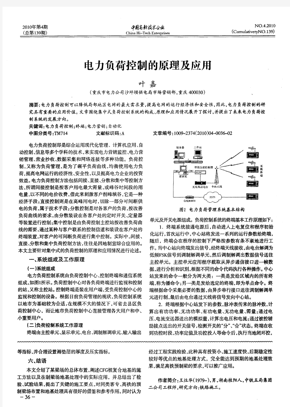 电力负荷控制的原理及应用