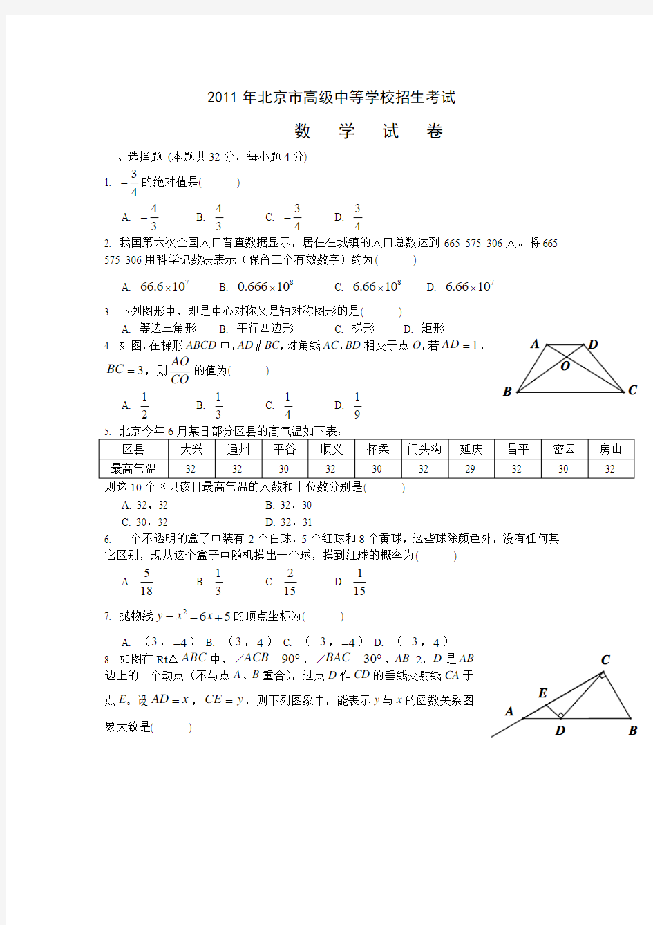 2011年北京市中考数学试题(WORD版含答案)