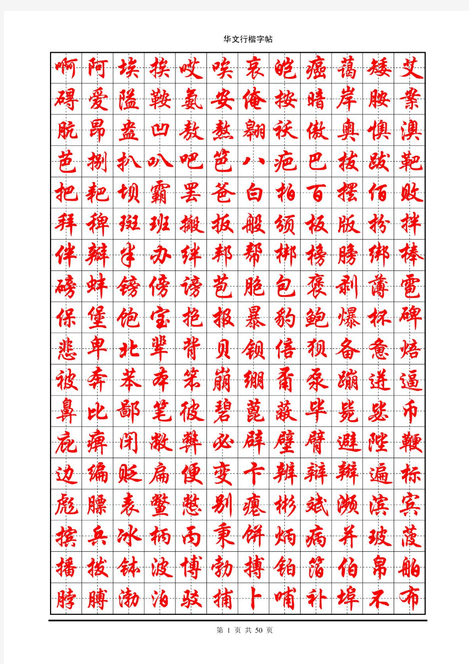 华文行楷钢笔字帖(7000个常用字)