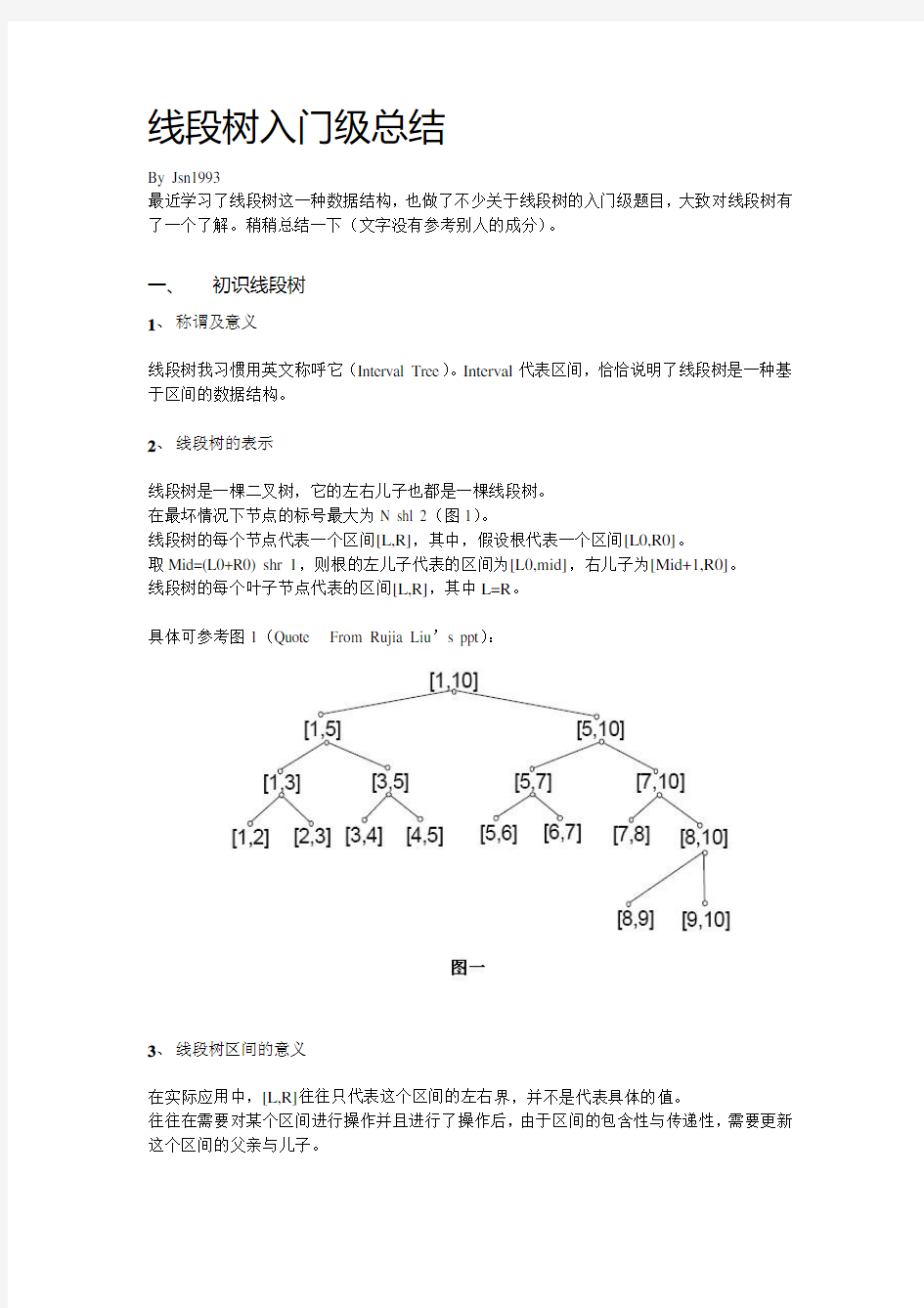 线段树+入门+总结+Interval+Tree