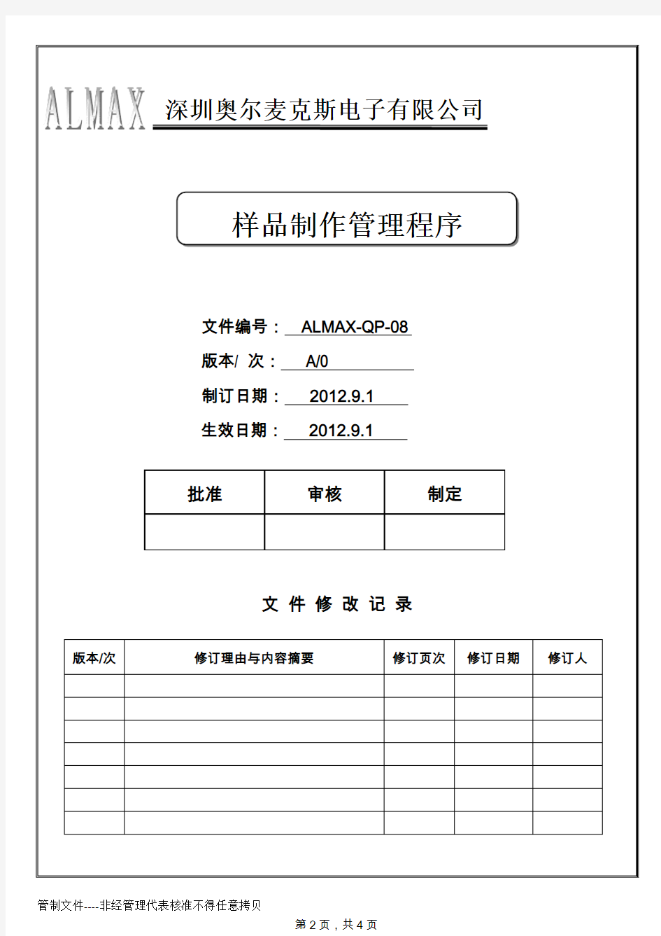 QP-08样品制作管理程序