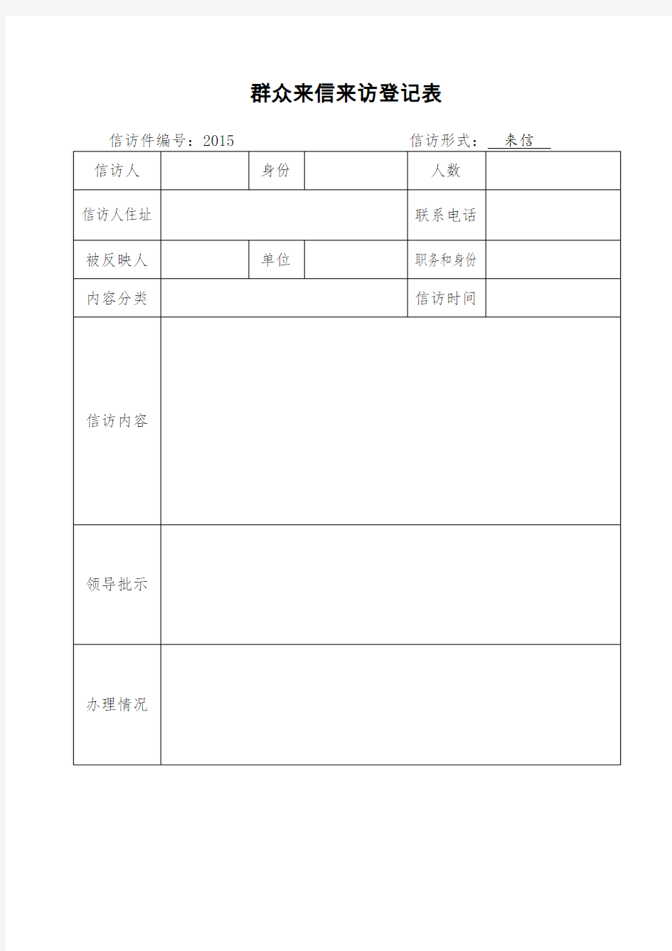 群众来信来访登记表(样表)