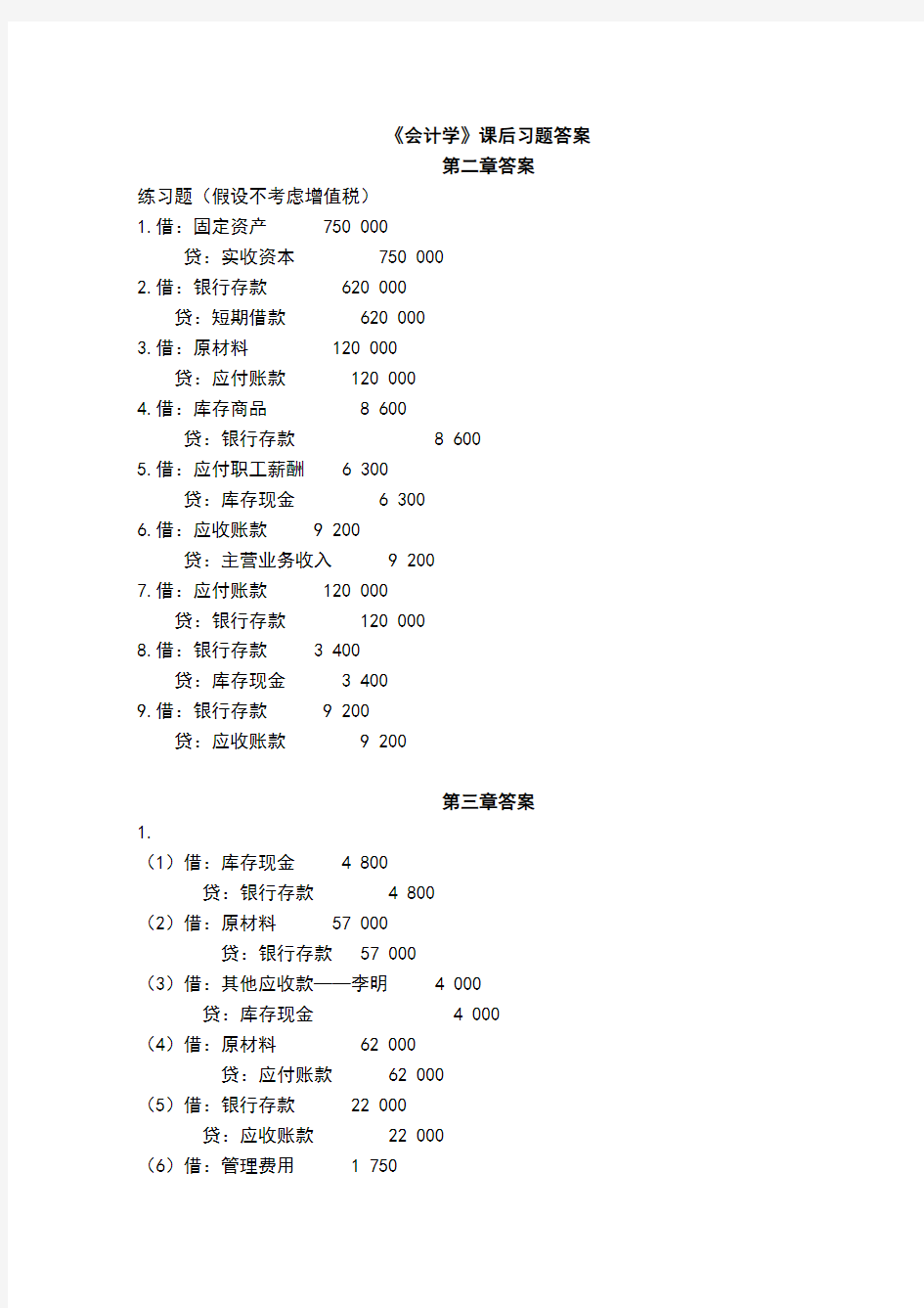 《会计学》主编：薛玉莲 张丽华 课后习题答案汇总