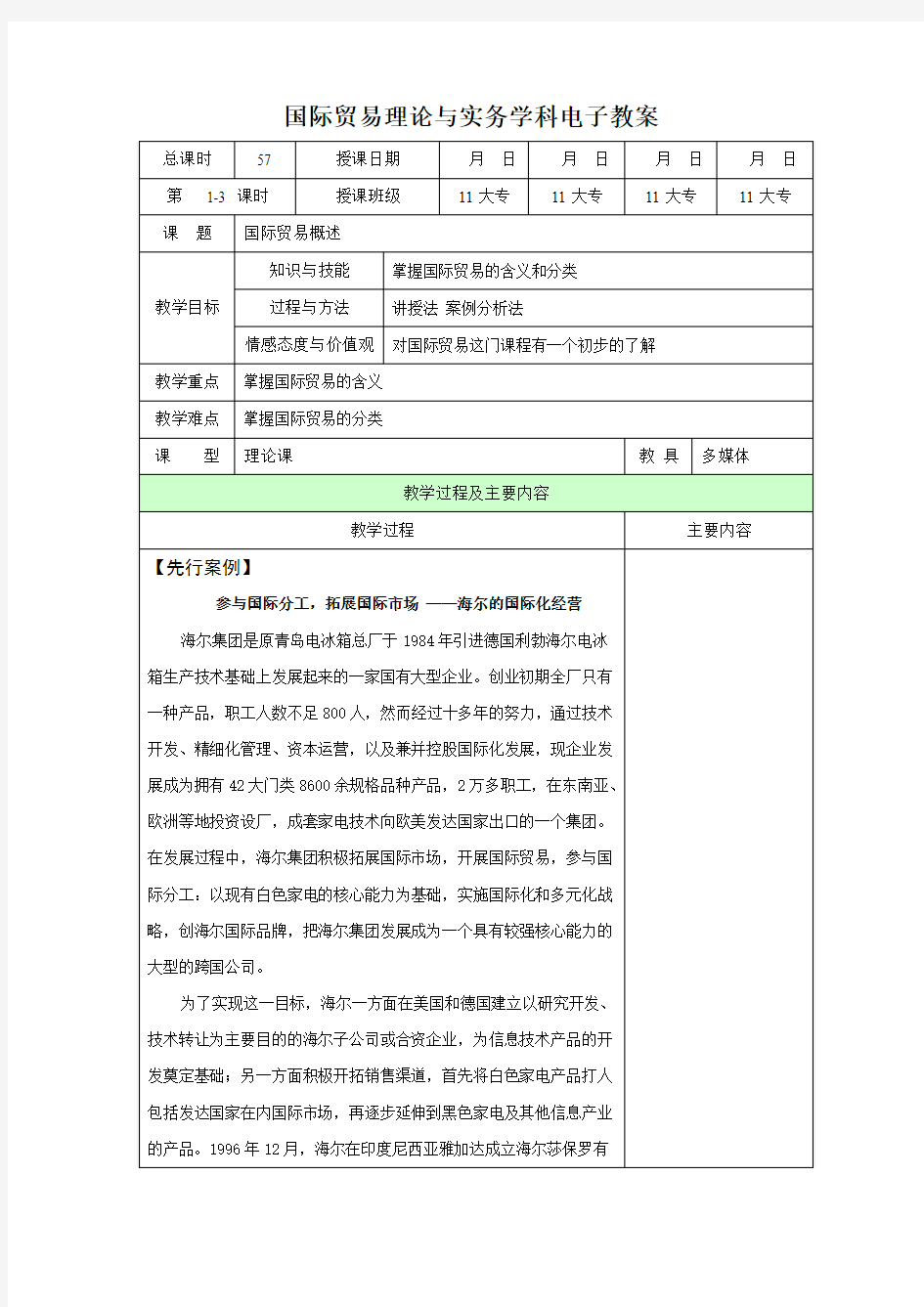 国际贸易理论与实务教案