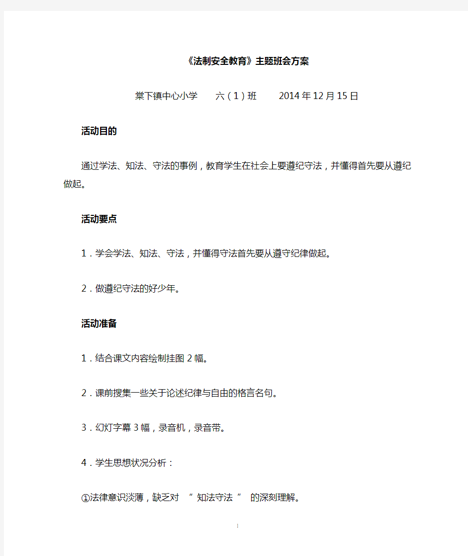 法制安全教育主题班会教案