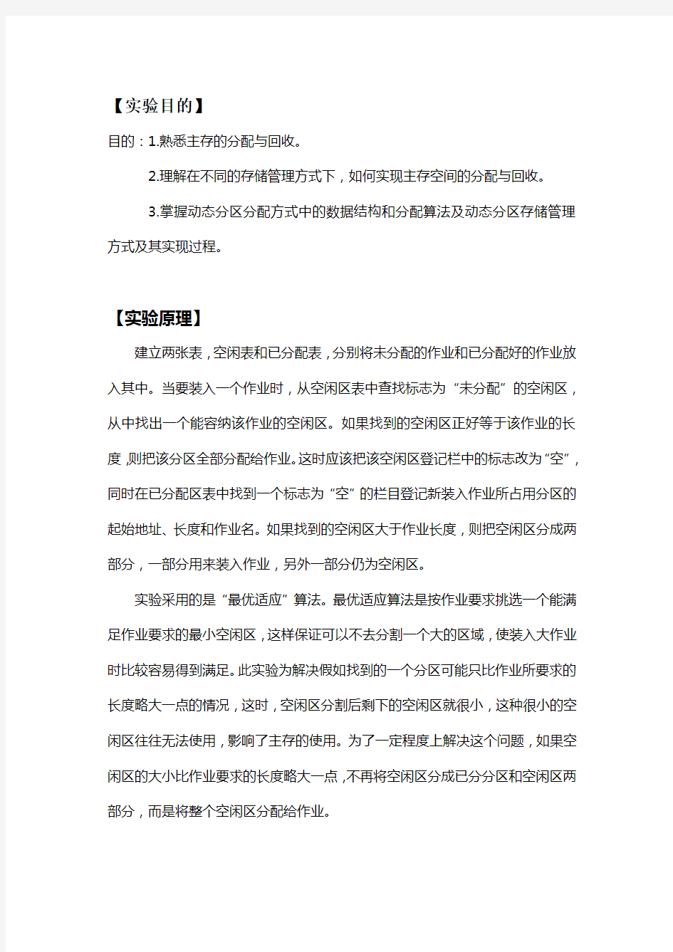 操作系统动态分区存储管理实验报告