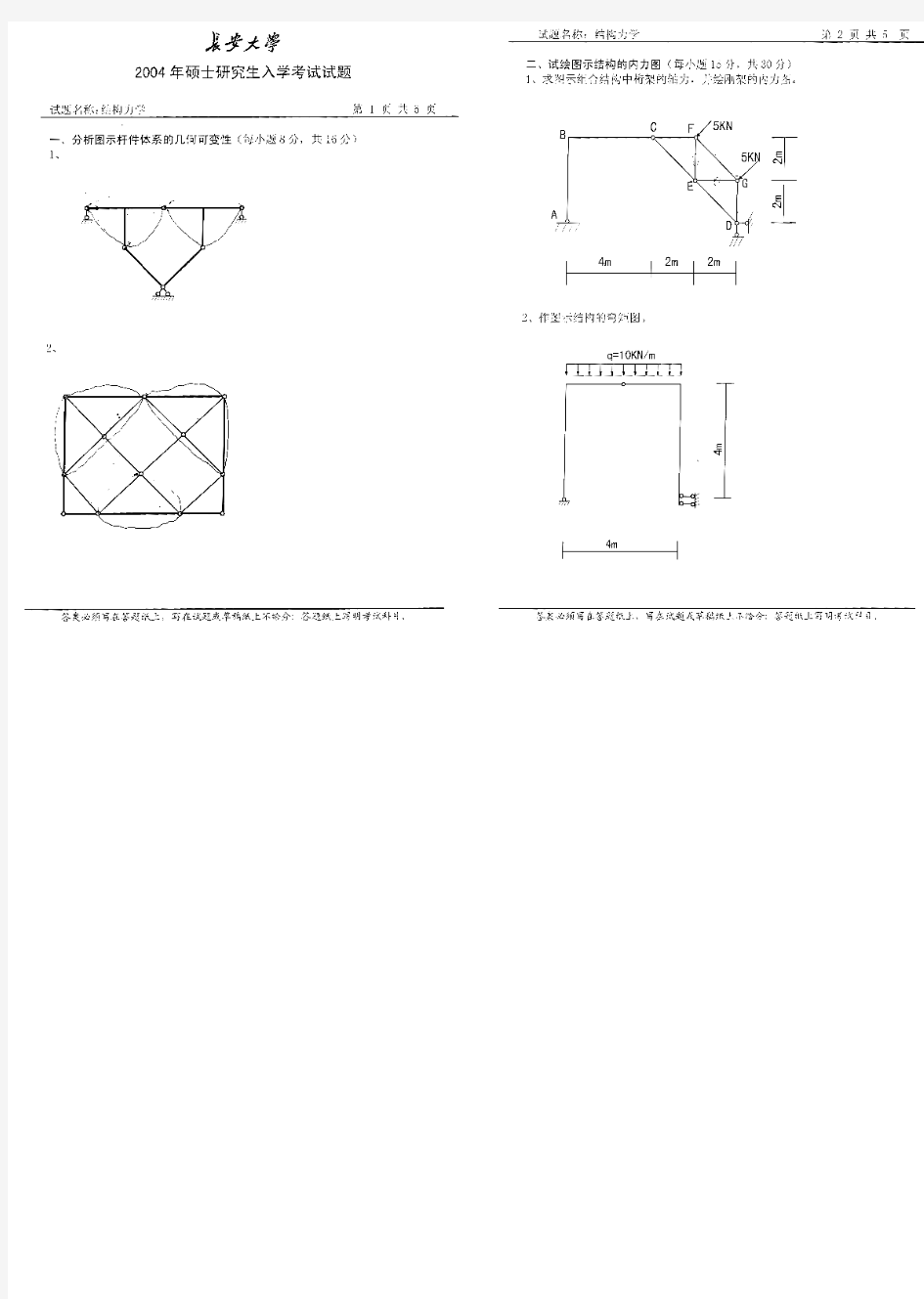 长安大学04年结构力学考研真题